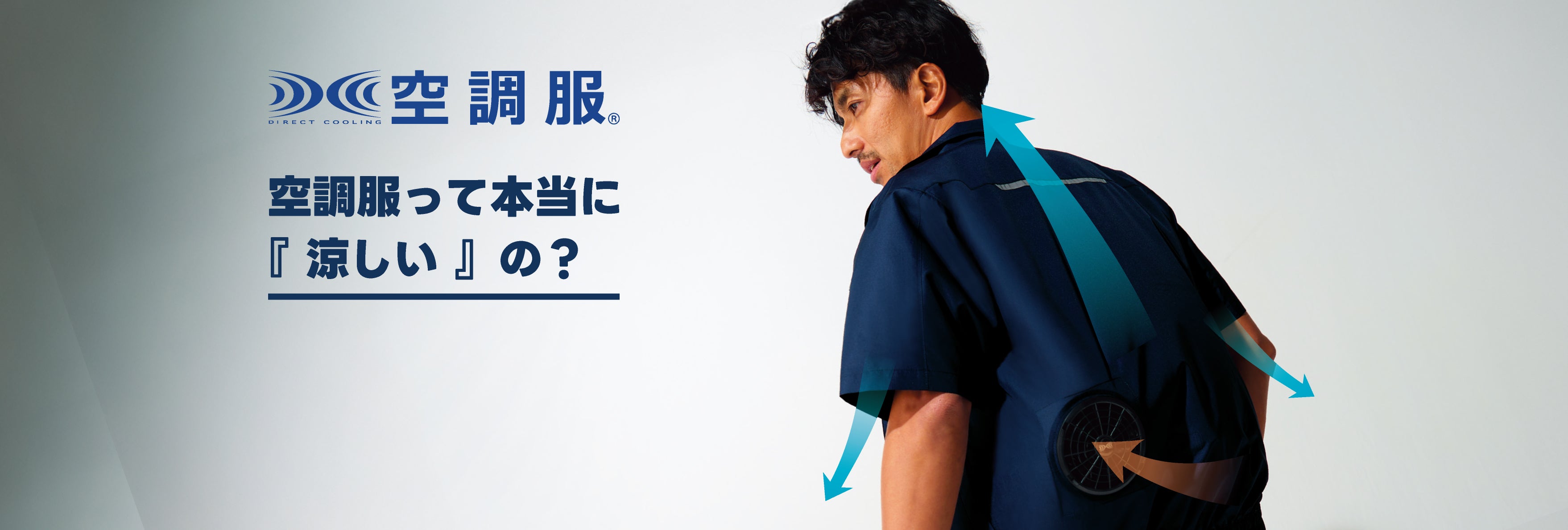 空調服って本当に『涼しい』の？ – Asahicho プロ用作業服専門店 