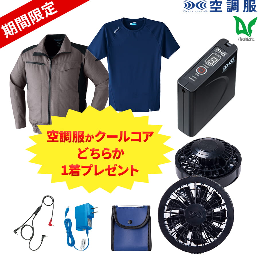 空調服®スターターキット SKSP02 | WORKWEAR LAB/ワークウエア・ラボ