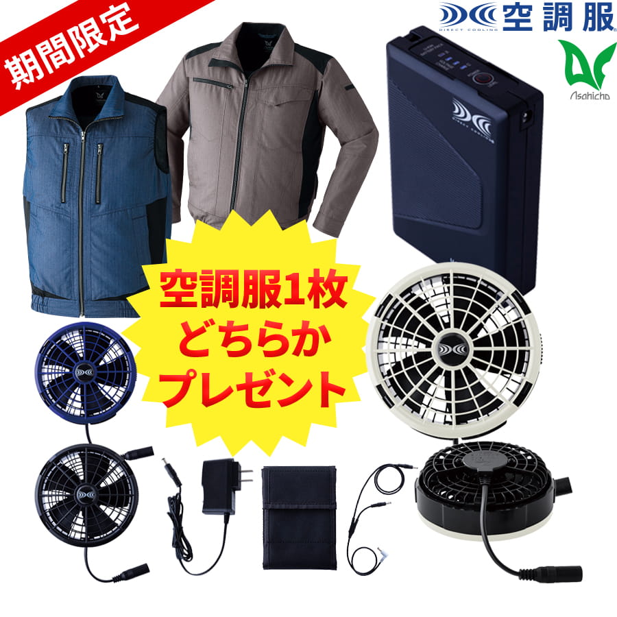 空調服®スターターキット SK25011 / SK25012 | WORKWEAR LAB/ワーク