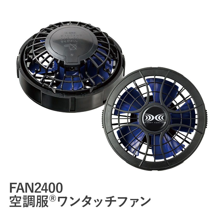 空調服 ワンタッチ パワーファン。FAN2400。ブルー×ブラック 2個1組