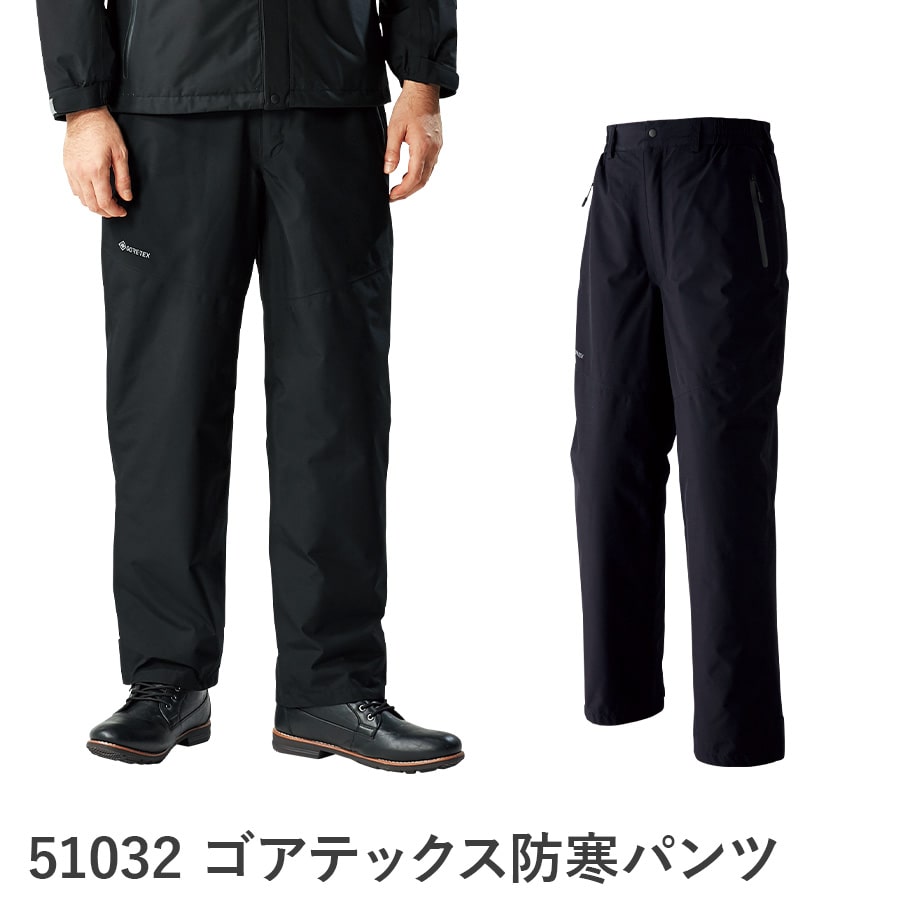 ゴアテックス 防寒パンツ(脇シャーリング)51032 WORKWEAR LAB/ワークウエア・ラボ – Asahichoの通販ならWORKWEAR  LAB