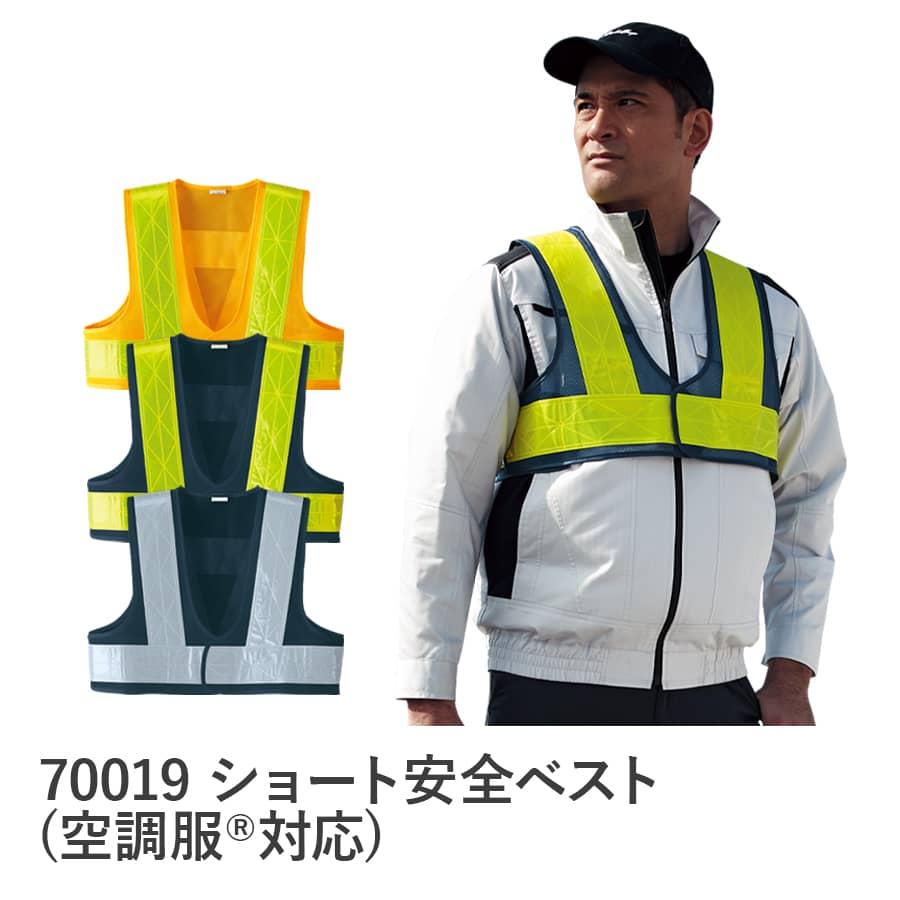 ショート安全ベスト。(空調服®対応)。70007 WORKWEAR LAB/ワークウエア・ラボ – Asahicho プロ用作業服専門店  WORKWEAR LAB