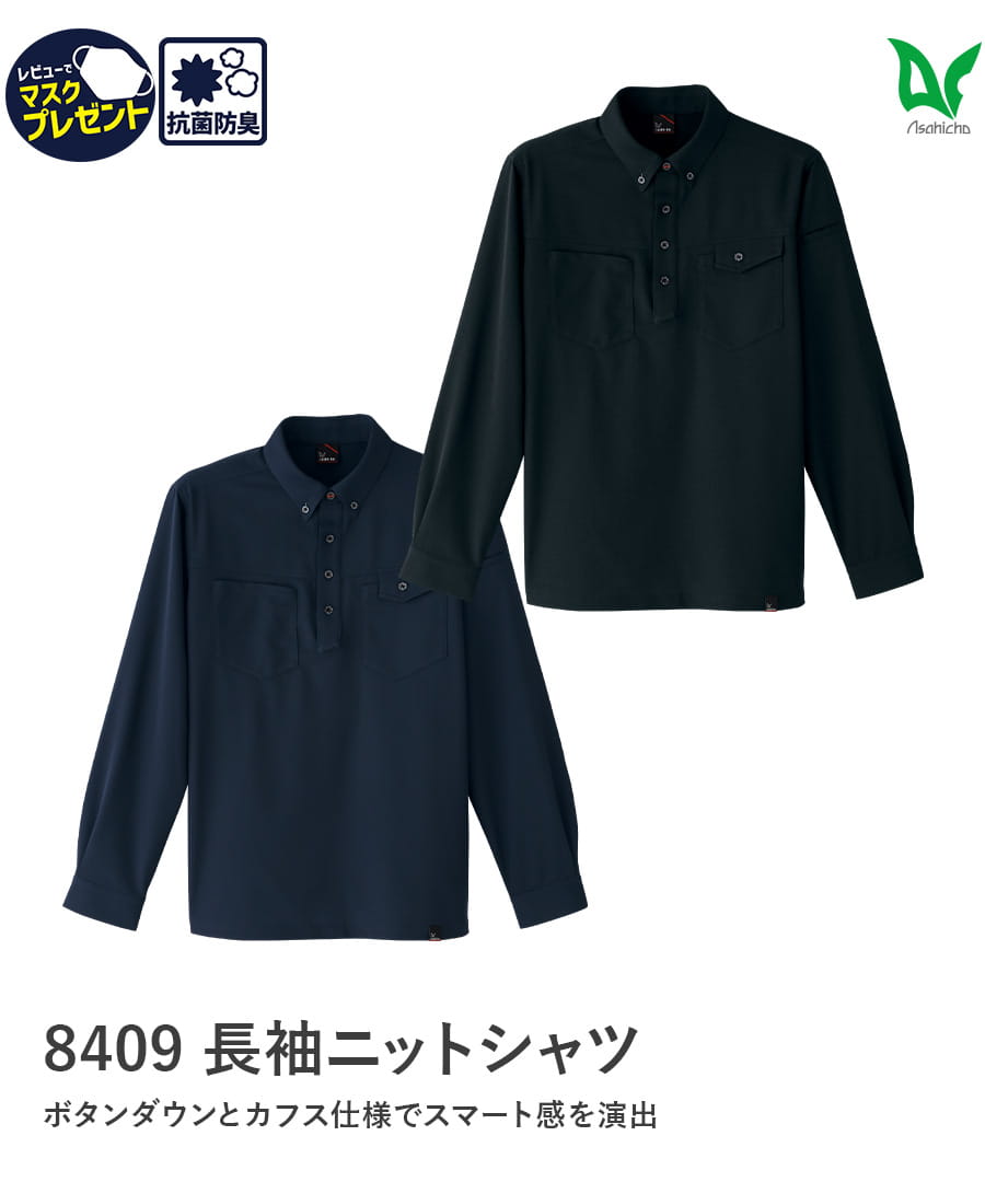 黒服ページ 長袖ニットシャツ 8409 | WORKWEAR LAB/ワークウエア・ラボ – Asahicho
