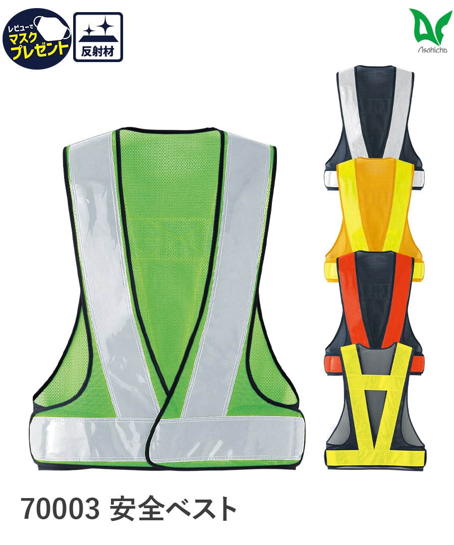 安全ベスト 70003 | WORKWEAR LAB/ワークウエア・ラボ – Asahicho プロ