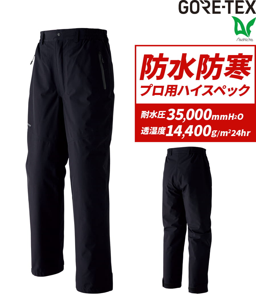 ゴアテックス 防寒パンツ(脇シャーリング) 51032 | WORKWEAR LAB