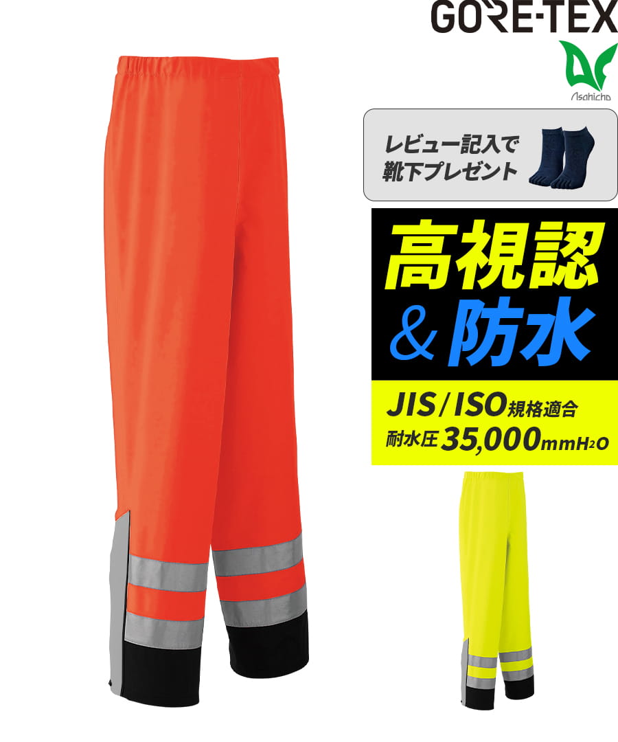 ゴアテックス® レインパンツ(高視認タイプ ウエスト総ゴム) 51020