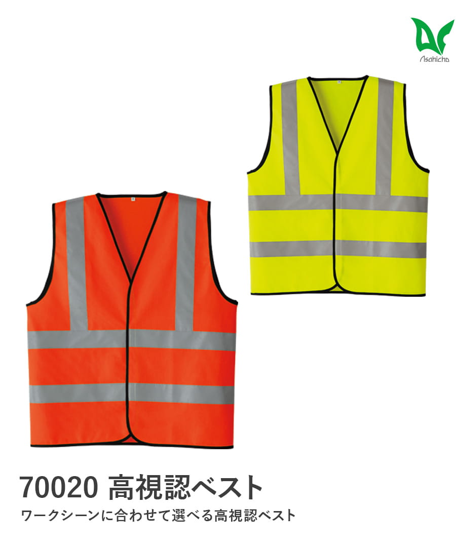 高視認ベスト 70020 | WORKWEAR LAB/ワークウエア・ラボ – Asahicho