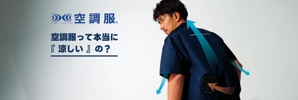 空調服って本当に『涼しい』の？