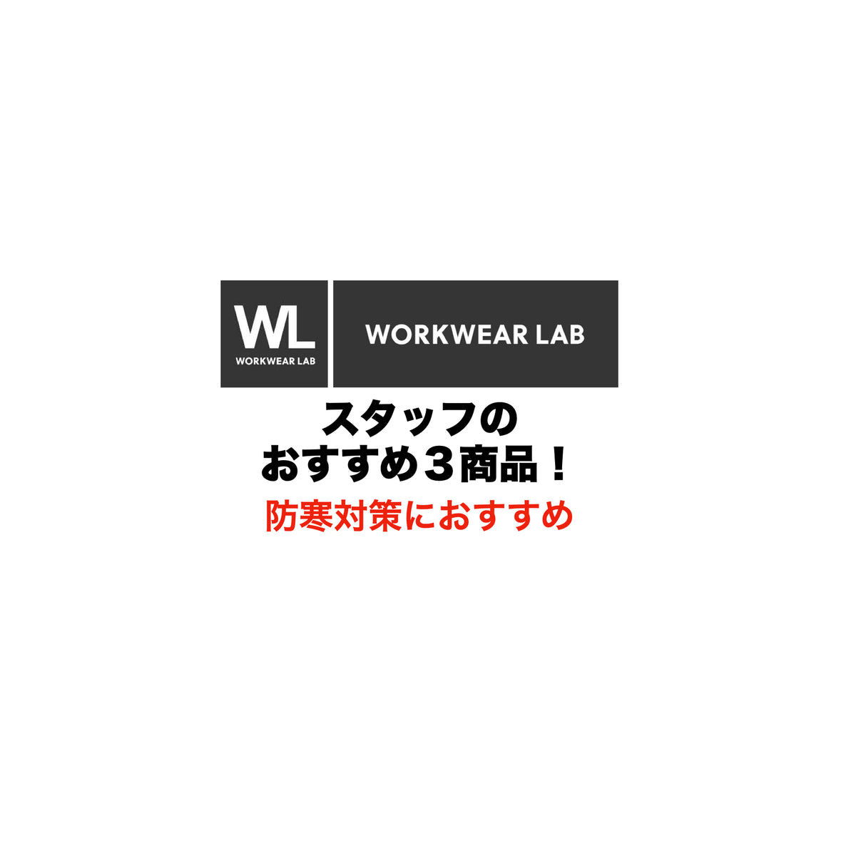 お知らせ – Asahicho プロ用作業服専門店 WORKWEAR LAB