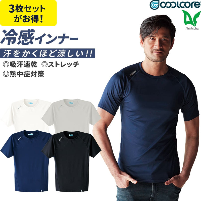 3枚セット 半袖クールインナー 0043