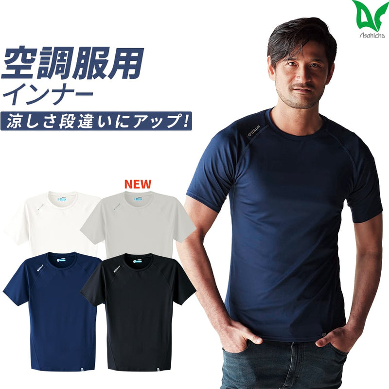空調服用 半袖クールインナー 0043