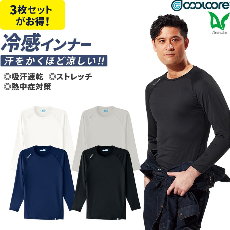 3枚セット 長袖クールインナー 0044