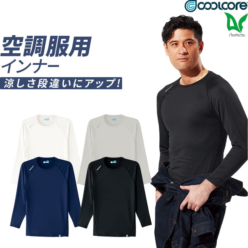 空調服用 長袖クールインナー 0044 | WORKWEAR LAB/ワークウエア・ラボ