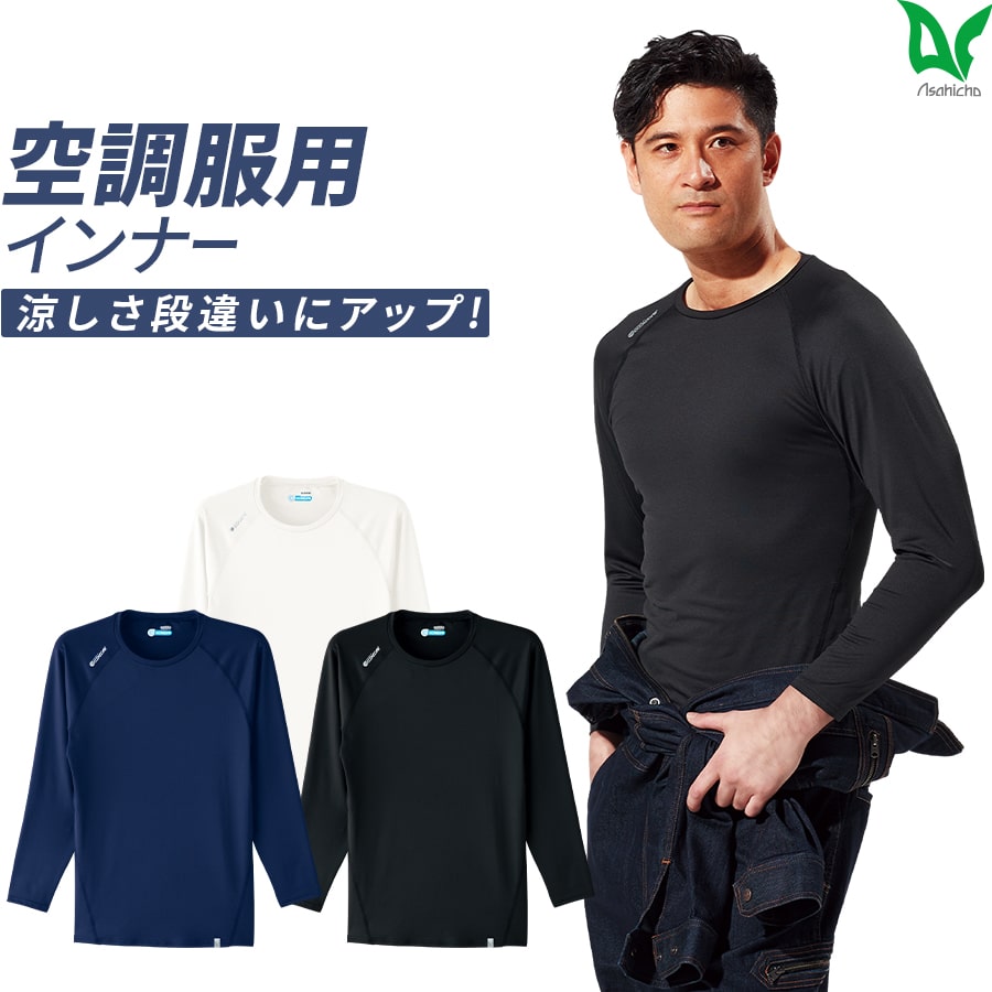 空調服用 長袖クールインナー 0044 高機能冷却素材クールコアを使用 | WORKWEAR LAB/ワークウエア・ラボ – Asahicho プロ用 作業服専門店 WORKWEAR LAB