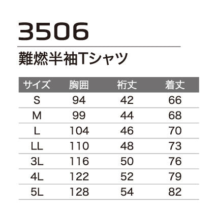 難燃半袖Tシャツ 3506