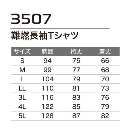 難燃長袖Tシャツ 3507