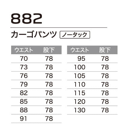 カーゴパンツ(ノータック) 882 秋冬用