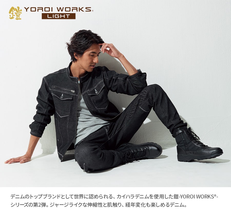 鎧-YOROI WORKS®- LIGHT ジャケット K130 | WORKWEAR LAB/ワークウエア・ラボ – Asahicho  プロ用作業服専門店 WORKWEAR LAB