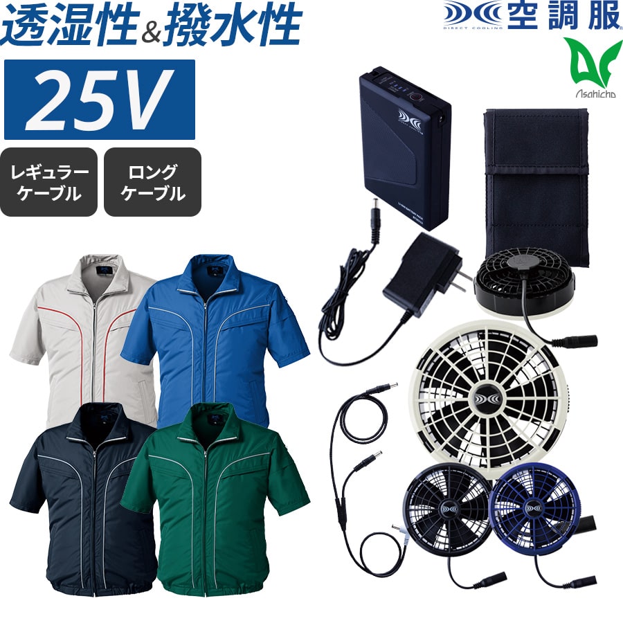 フルセット】空調服®25Vスターターキット+空調服®半袖ブルゾン