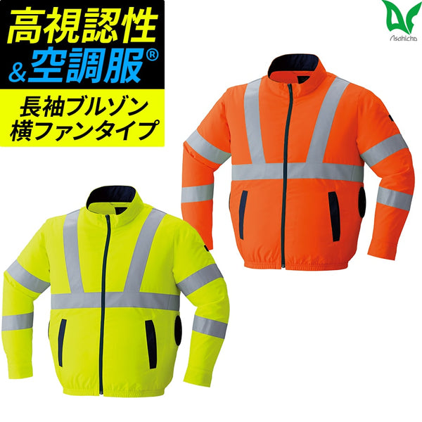 空調服®高視認長袖ブルゾン(横ファン) 9212 ※服のみ