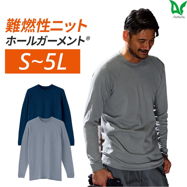 難燃長袖Tシャツ 3507