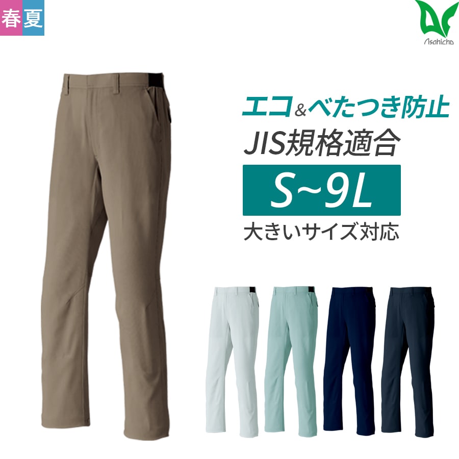 エコ帯電防止パンツ(ノータック) E8705 | WORKWEAR LAB/ワークウエア