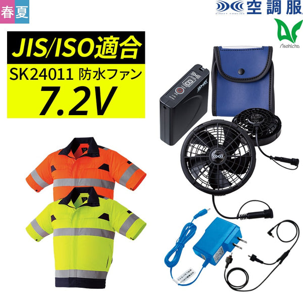 【フルセット】空調服®7.2Vスターターキット+空調服®高視認半袖ブルゾン SK24011+9207