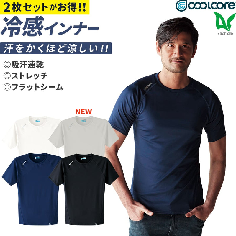 2枚セット 半袖クールインナー 0043