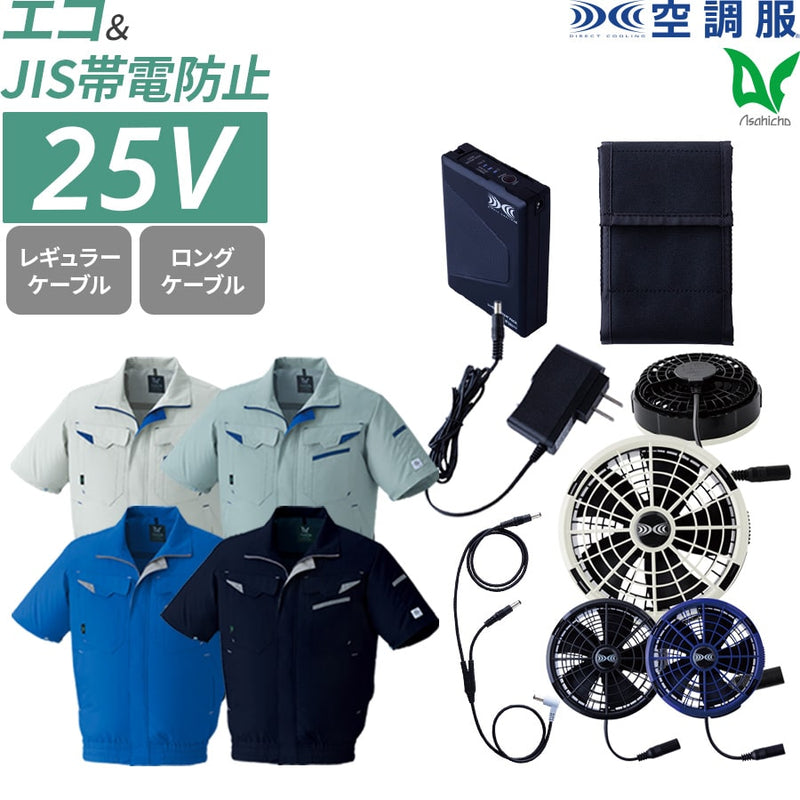 フルセット】空調服®25Vスターターキット+空調服®半袖ブルゾン