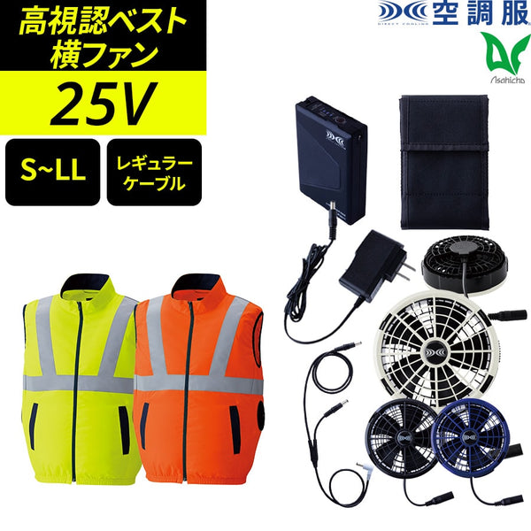【フルセット】空調服®25Vスターターキット+空調服®高視認ベスト SK25011+9210