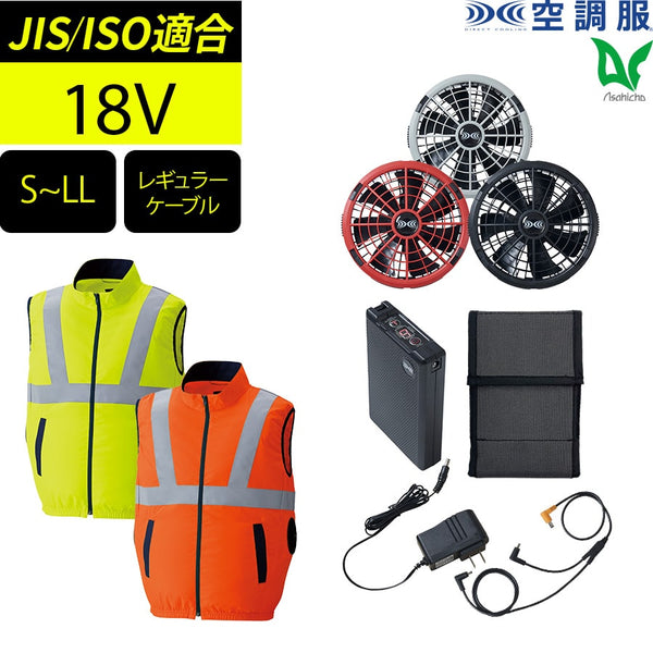 【フルセット】空調服®18Vスターターキット+空調服®高視認ベスト SK23011+9210
