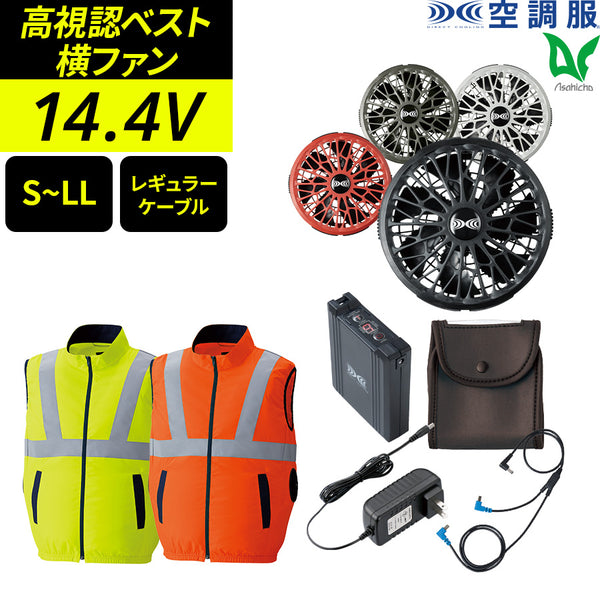 【フルセット】空調服®ターボモード搭載14.4Vスターターキット+空調服高視認ベスト SK23021+9210