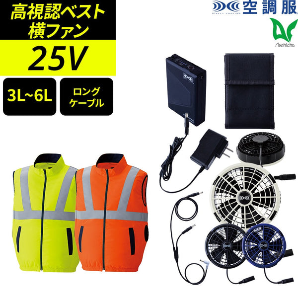 【フルセット】空調服®25Vスターターキット(ロングケーブル)+空調服®高視認ベスト SK25012+9210