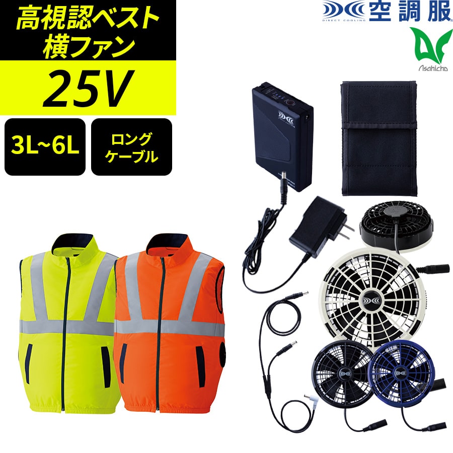 フルセット】空調服®25Vスターターキット(ロングケーブル)+空調服®高