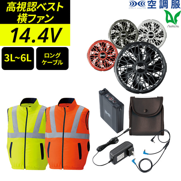 【フルセット】空調服®ターボモード搭載14.4Vスターターキット(ロングケーブル)+空調服高視認ベスト SK23022+9210