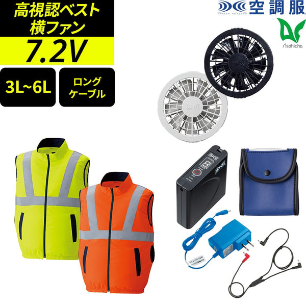 【フルセット】空調服®スタンダードスターターキット(ロングケーブル)+空調服®高視認ベスト FANBOX(CBB500)+9210