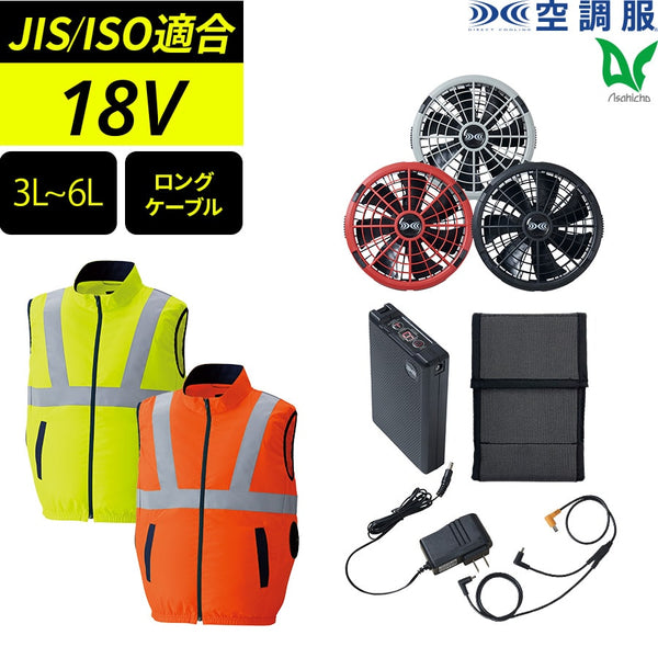 【フルセット】空調服®18Vスターターキット(ロングケーブル)+空調服®高視認ベスト SK23012+9210