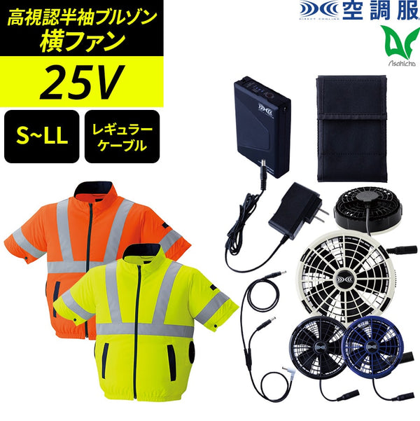【フルセット】空調服®25Vスターターキット+空調服®高視認半袖ブルゾン SK25011+9211