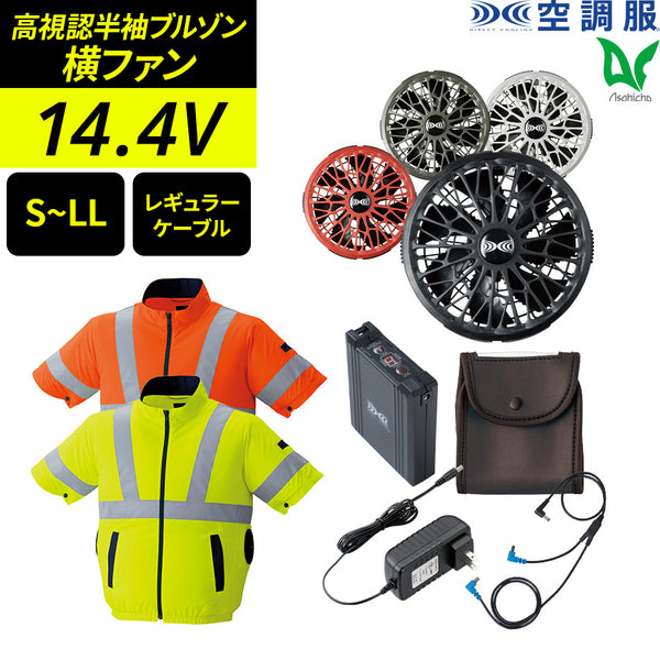 【フルセット】空調服®ターボモード搭載14.4Vスターターキット+空調服高視認半袖ブルゾン SK23021+9211