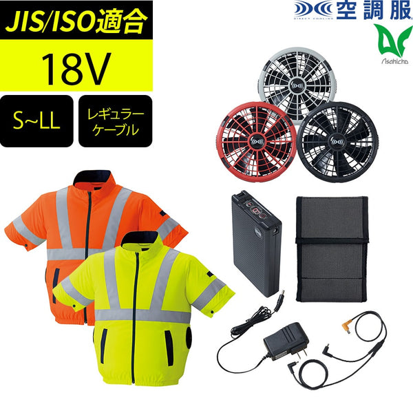 【フルセット】空調服®18Vスターターキット+空調服®高視認半袖ブルゾン SK23011+9211