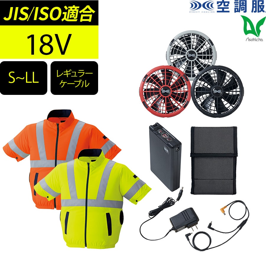 フルセット】空調服®18Vスターターキット+空調服®高視認半袖ブルゾン