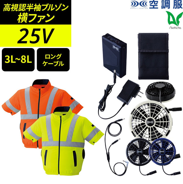【フルセット】空調服®25Vスターターキット(ロングケーブル)+空調服®高視認半袖ブルゾン SK25012+9211