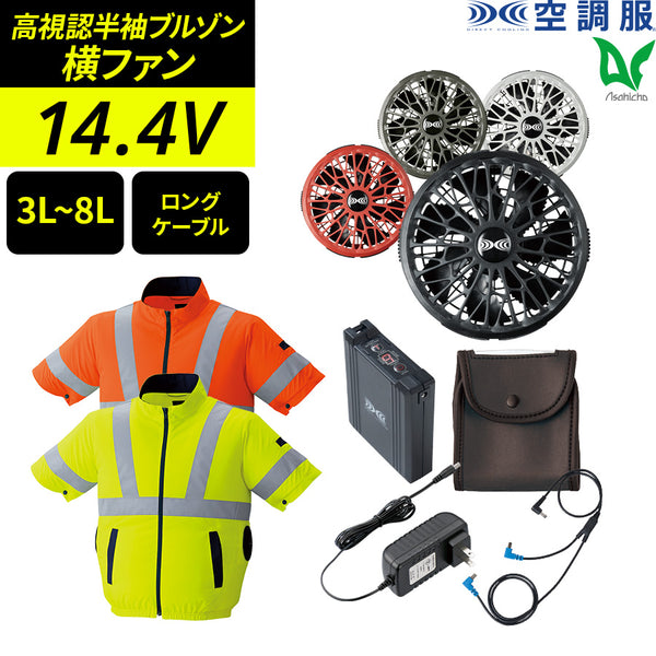 【フルセット】空調服®ターボモード搭載14.4Vスターターキット(ロングケーブル)+空調服高視認半袖ブルゾン SK23022+9211