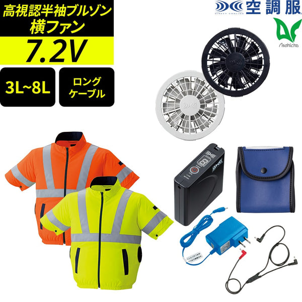 【フルセット】空調服®スタンダードスターターキット(ロングケーブル)+空調服®高視認半袖ブルゾン FANBOX(CBB500)+9211