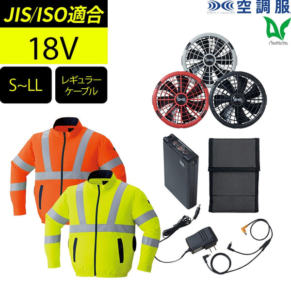 【フルセット】空調服®18Vスターターキット+空調服®高視認長袖ブルゾン SK23011+9212