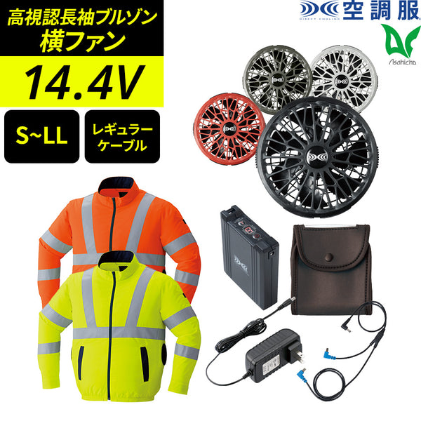 【フルセット】空調服®ターボモード搭載14.4Vスターターキット+空調服高視認長袖ブルゾン SK23021+9212