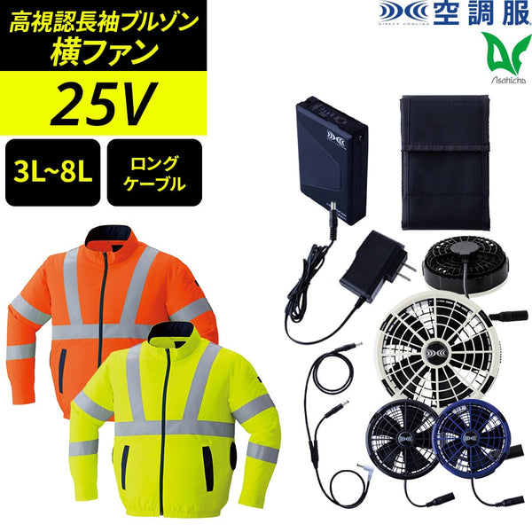 【フルセット】空調服®25Vスターターキット(ロングケーブル)+空調服®高視認長袖ブルゾン SK25012+9212