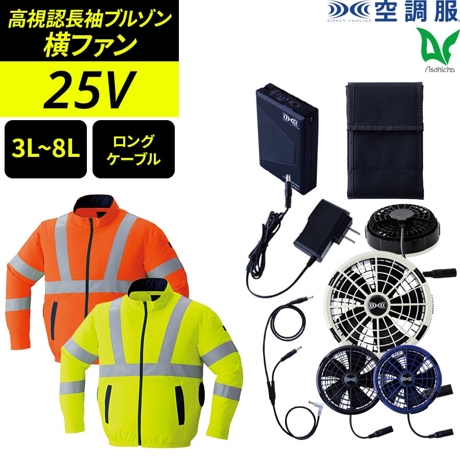 フルセット】空調服®25Vスターターキット(ロングケーブル)+空調服®高