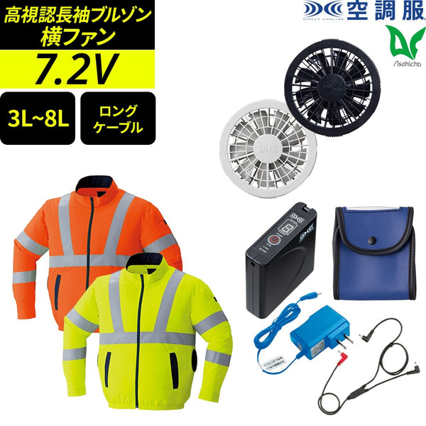 【フルセット】空調服®スタンダードスターターキット(ロングケーブル)+空調服®高視認長袖ブルゾン FANBOX(CBB500)+9212
