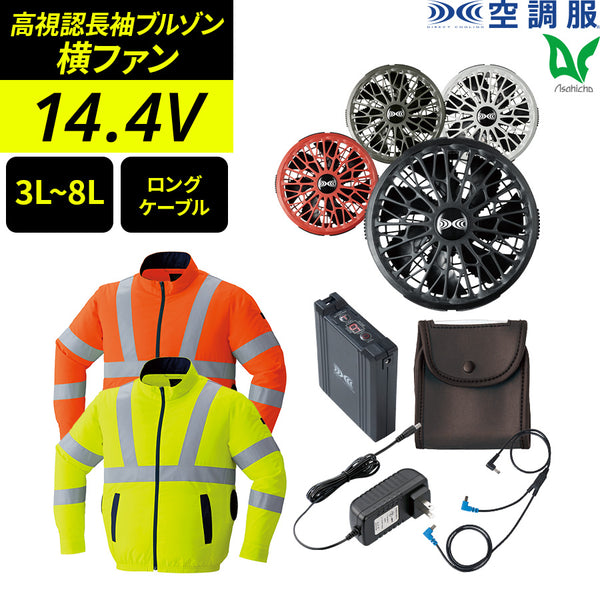 【フルセット】空調服®ターボモード搭載14.4Vスターターキット(ロングケーブル)+空調服高視認長袖ブルゾン SK23022+9212